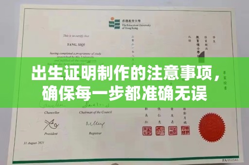 克孜勒苏柯尔克孜出生证明制作的注意事项，确保每一步都准确无误