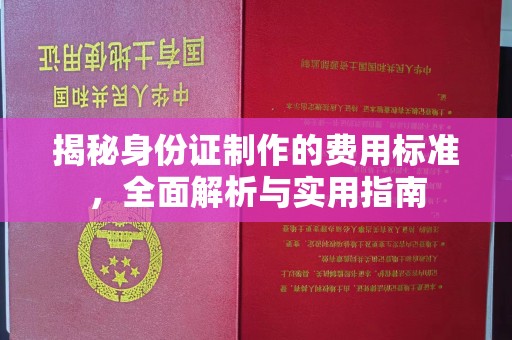 克孜勒苏柯尔克孜揭秘身份证制作的费用标准，全面解析与实用指南