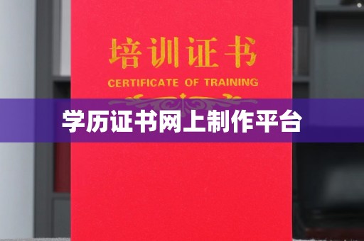 克孜勒苏柯尔克孜学历证书网上制作平台