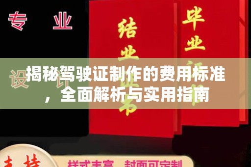 克孜勒苏柯尔克孜揭秘驾驶证制作的费用标准，全面解析与实用指南
