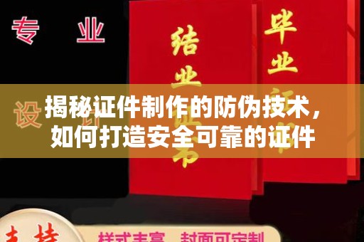 克孜勒苏柯尔克孜揭秘证件制作的防伪技术，如何打造安全可靠的证件
