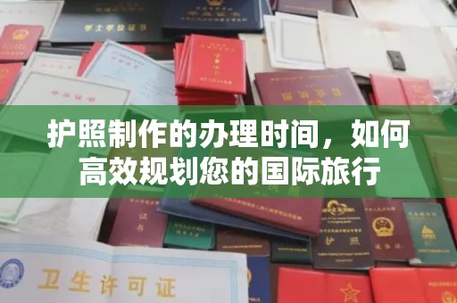 克孜勒苏柯尔克孜护照制作的办理时间，如何高效规划您的国际旅行