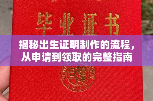 克孜勒苏柯尔克孜揭秘出生证明制作的流程，从申请到领取的完整指南