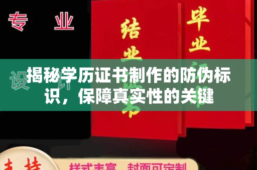克孜勒苏柯尔克孜揭秘学历证书制作的防伪标识，保障真实性的关键