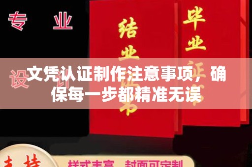 克孜勒苏柯尔克孜文凭认证制作注意事项，确保每一步都精准无误
