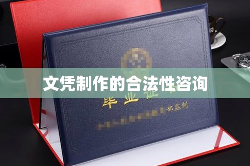 克孜勒苏柯尔克孜文凭制作的合法性咨询