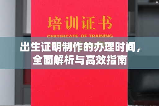 克孜勒苏柯尔克孜出生证明制作的办理时间，全面解析与高效指南