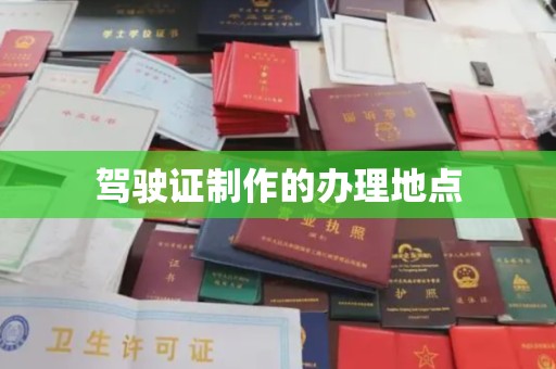 克孜勒苏柯尔克孜驾驶证制作的办理地点