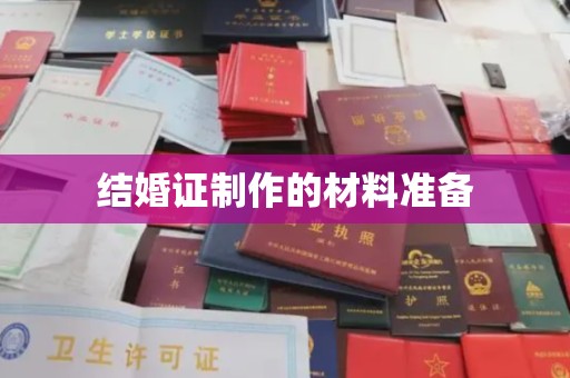 克孜勒苏柯尔克孜结婚证制作的材料准备