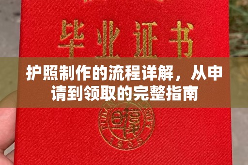 克孜勒苏柯尔克孜护照制作的流程详解，从申请到领取的完整指南