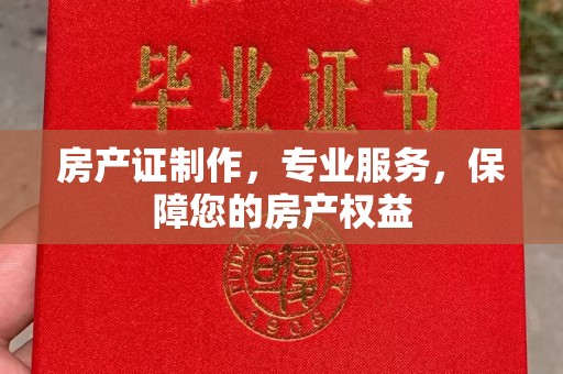 克孜勒苏柯尔克孜房产证制作，专业服务，保障您的房产权益