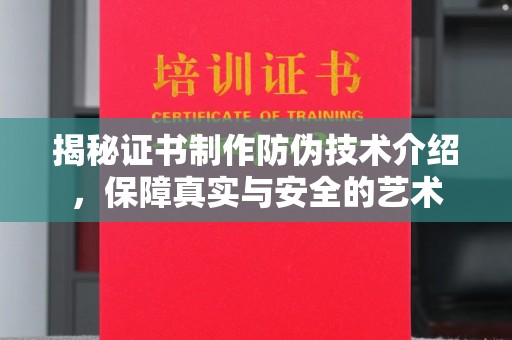 克孜勒苏柯尔克孜揭秘证书制作防伪技术介绍，保障真实与安全的艺术