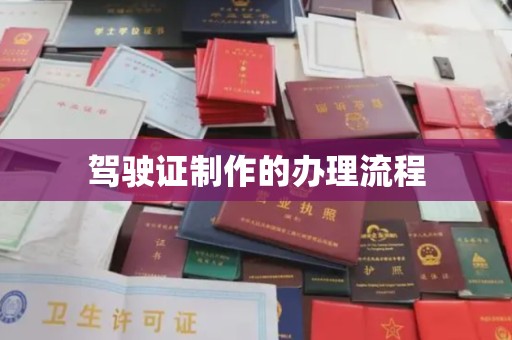 克孜勒苏柯尔克孜驾驶证制作的办理流程