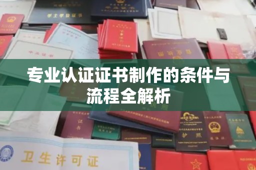 克孜勒苏柯尔克孜专业认证证书制作的条件与流程全解析