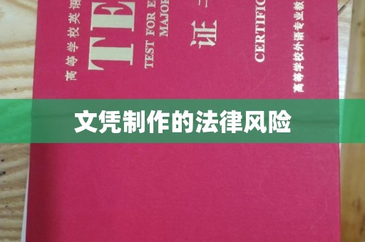 克孜勒苏柯尔克孜文凭制作的法律风险