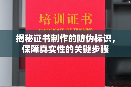 克孜勒苏柯尔克孜揭秘证书制作的防伪标识，保障真实性的关键步骤