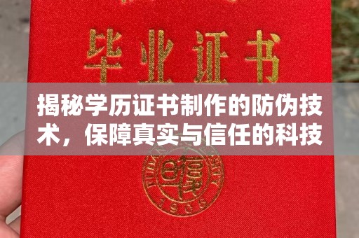 克孜勒苏柯尔克孜揭秘学历证书制作的防伪技术，保障真实与信任的科技力量