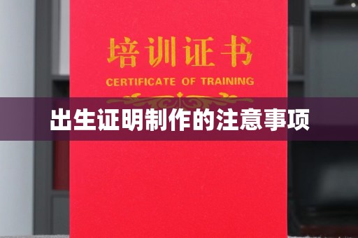克孜勒苏柯尔克孜出生证明制作的注意事项
