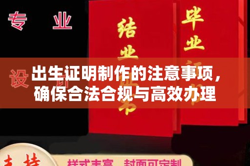 克孜勒苏柯尔克孜出生证明制作的注意事项，确保合法合规与高效办理