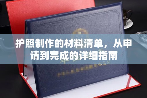 克孜勒苏柯尔克孜护照制作的材料清单，从申请到完成的详细指南