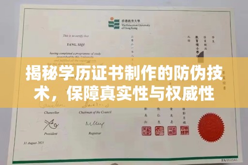 克孜勒苏柯尔克孜揭秘学历证书制作的防伪技术，保障真实性与权威性