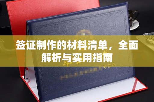克孜勒苏柯尔克孜签证制作的材料清单，全面解析与实用指南