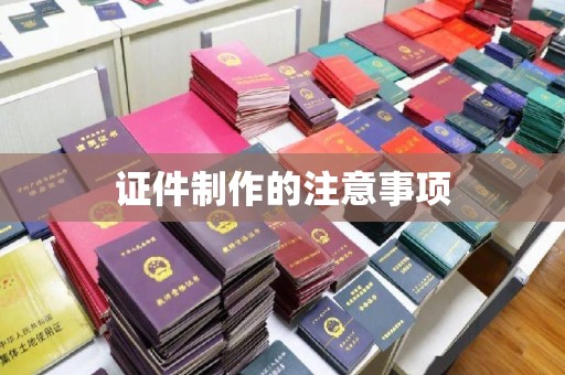 克孜勒苏柯尔克孜证件制作的注意事项