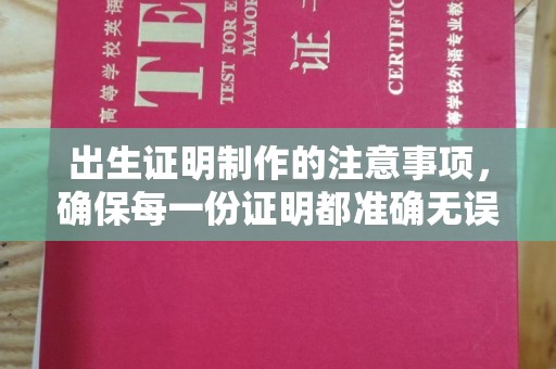 克孜勒苏柯尔克孜出生证明制作的注意事项，确保每一份证明都准确无误