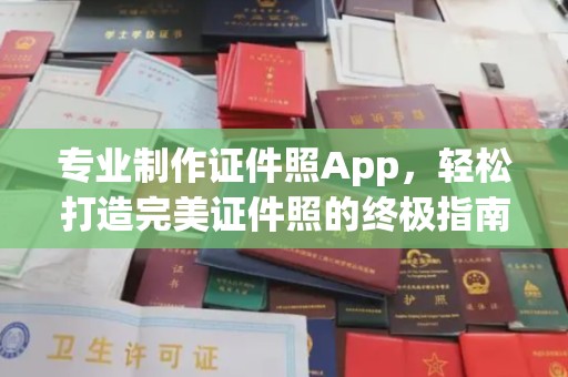 克孜勒苏柯尔克孜专业制作证件照App，轻松打造完美证件照的终极指南