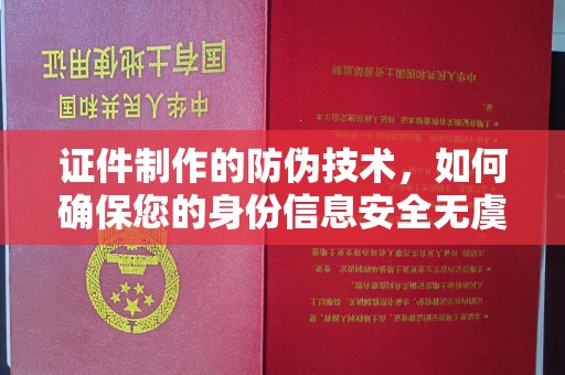 克孜勒苏柯尔克孜证件制作的防伪技术，如何确保您的身份信息安全无虞？