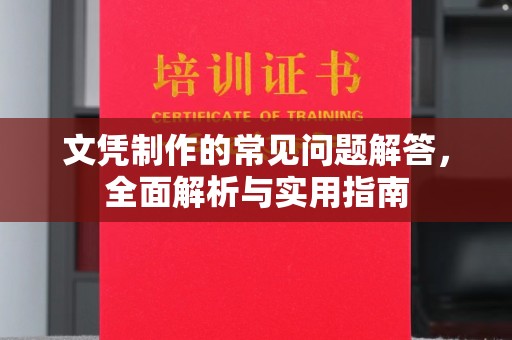 克孜勒苏柯尔克孜文凭制作的常见问题解答，全面解析与实用指南