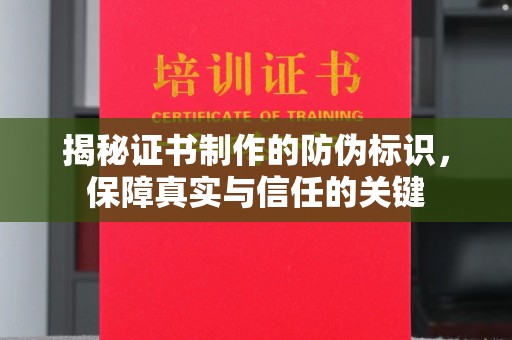 克孜勒苏柯尔克孜揭秘证书制作的防伪标识，保障真实与信任的关键