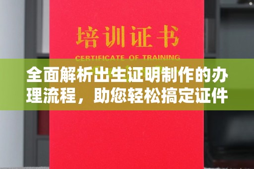 克孜勒苏柯尔克孜全面解析出生证明制作的办理流程，助您轻松搞定证件办理