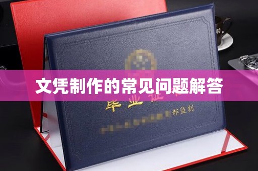 克孜勒苏柯尔克孜文凭制作的常见问题解答
