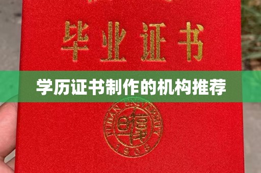 克孜勒苏柯尔克孜学历证书制作的机构推荐