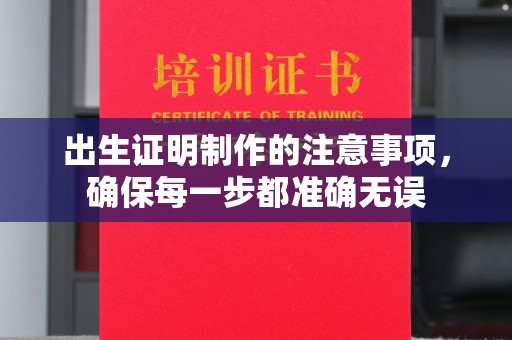 克孜勒苏柯尔克孜出生证明制作的注意事项，确保每一步都准确无误