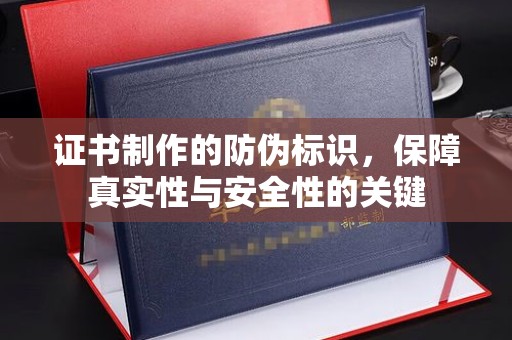 克孜勒苏柯尔克孜证书制作的防伪标识，保障真实性与安全性的关键