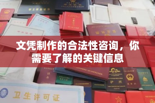 克孜勒苏柯尔克孜文凭制作的合法性咨询，你需要了解的关键信息