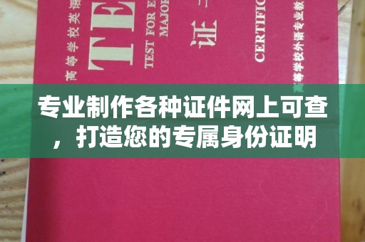 克孜勒苏柯尔克孜专业制作各种证件网上可查，打造您的专属身份证明