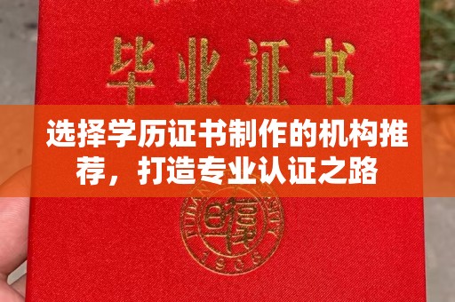 克孜勒苏柯尔克孜选择学历证书制作的机构推荐，打造专业认证之路