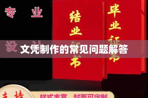 克孜勒苏柯尔克孜文凭制作的常见问题解答