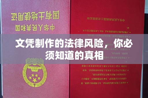 克孜勒苏柯尔克孜文凭制作的法律风险，你必须知道的真相