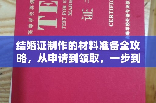 克孜勒苏柯尔克孜结婚证制作的材料准备全攻略，从申请到领取，一步到位！