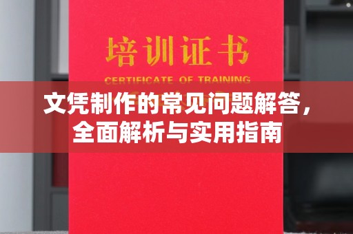 克孜勒苏柯尔克孜文凭制作的常见问题解答，全面解析与实用指南