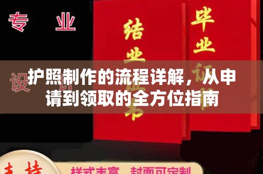 克孜勒苏柯尔克孜护照制作的流程详解，从申请到领取的全方位指南