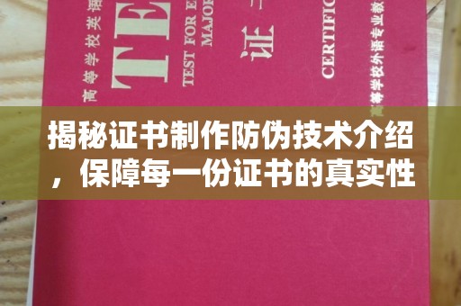 克孜勒苏柯尔克孜揭秘证书制作防伪技术介绍，保障每一份证书的真实性
