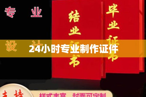 克孜勒苏柯尔克孜24小时专业制作证件