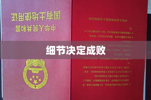 克孜勒苏柯尔克孜细节决定成败