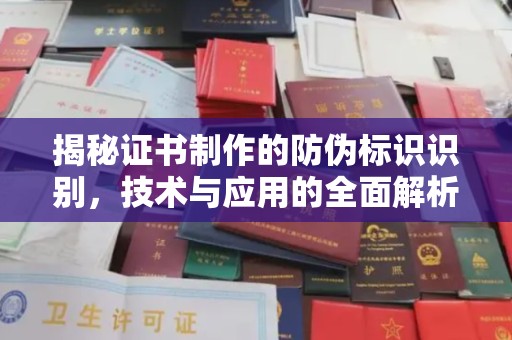 克孜勒苏柯尔克孜揭秘证书制作的防伪标识识别，技术与应用的全面解析