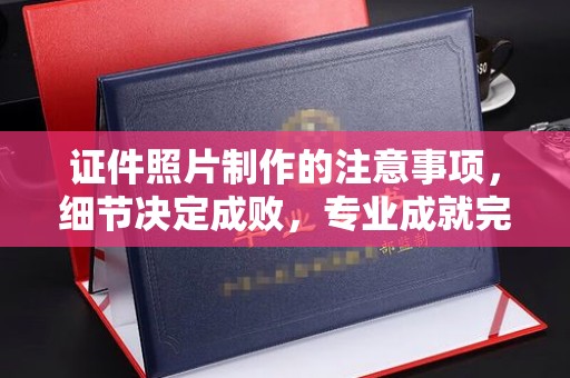 克孜勒苏柯尔克孜证件照片制作的注意事项，细节决定成败，专业成就完美